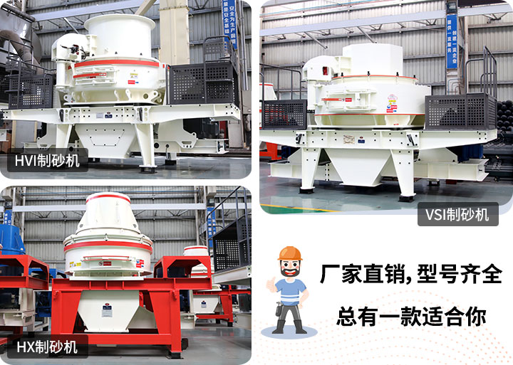 制砂機型號隨意挑選，廠家在線合理報價
