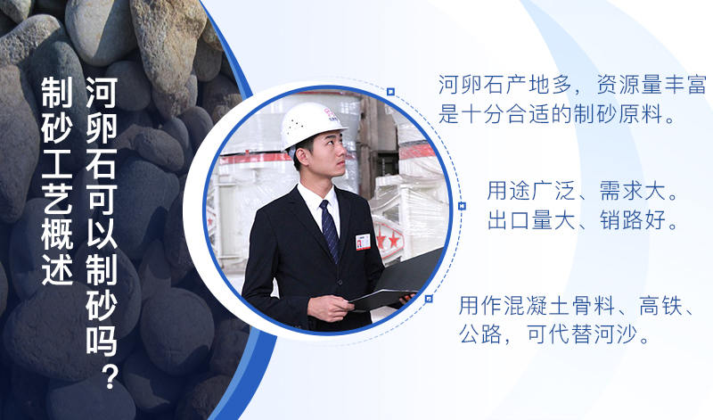河卵石作制砂原料，成品品質(zhì)高，應(yīng)用價(jià)值高