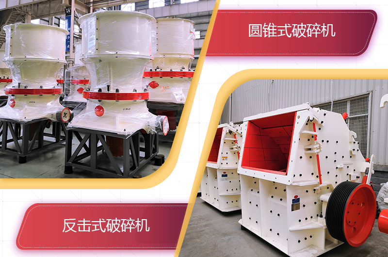 圓錐破碎機(jī)和反擊破哪個(gè)破碎石頭更好？