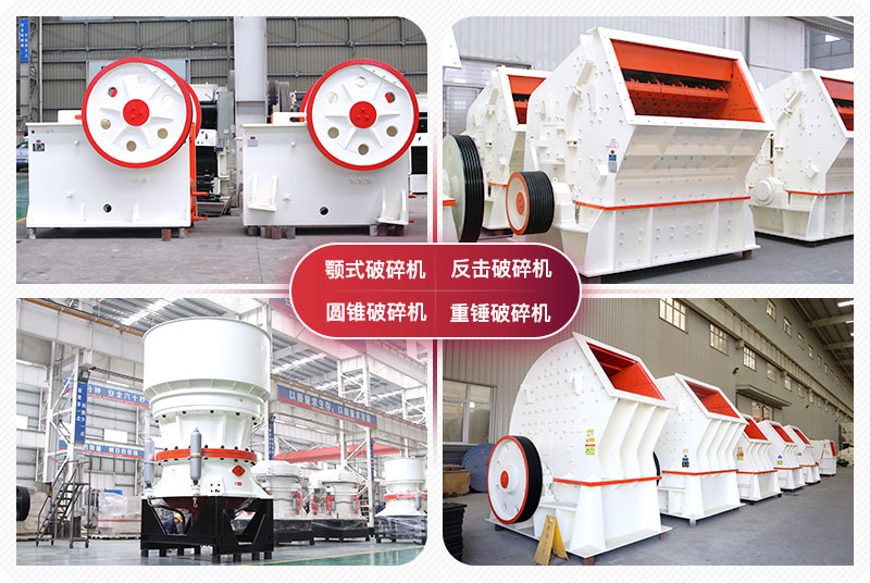 顎式破碎機(jī)、圓錐式破碎機(jī)